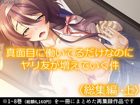 真面目に働いてるだけなのにヤリ友が増えていく件