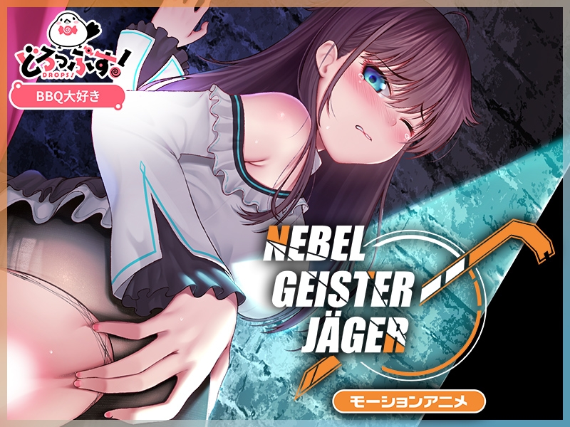 Nebel Geisterjäger ~ 始まりの子羊 モーションアニメ(前編)