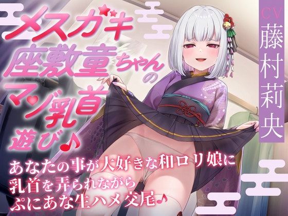 【あまあま乳首責め♪】メ○ガキ座敷童ちゃんのマゾ乳首遊び♪ あなたの事が大好きな和○リ娘に乳首を弄られながらぷにあな生ハメ交尾♪