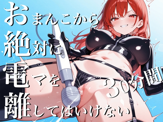 おまんこから絶対に電マを離してはいけない30分間~SM女王様からの挑戦状私と一緒に30分間シコシコし続けなさい！~