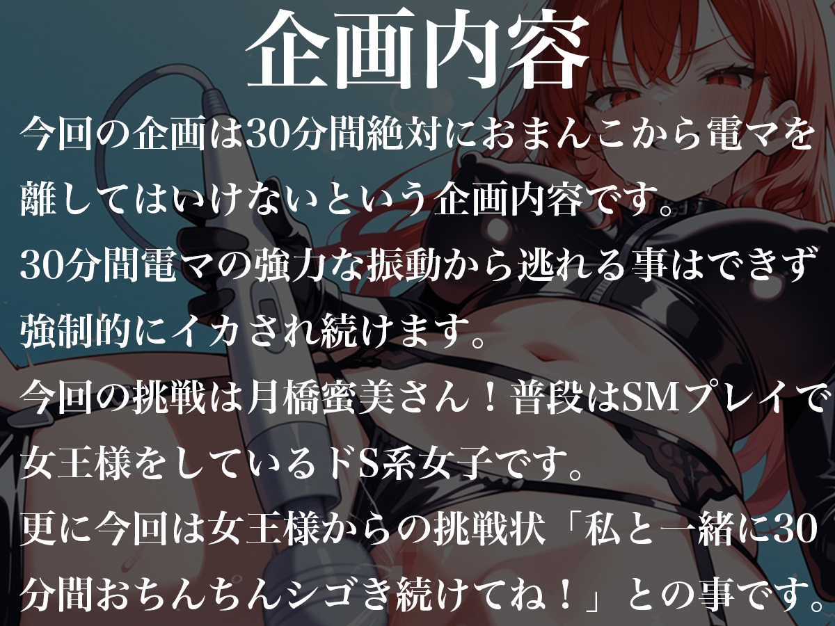 おまんこから絶対に電マを離してはいけない30分間~SM女王様からの挑戦状私と一緒に30分間シコシコし続けなさい！~