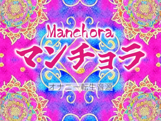 マンチョラ第1楽章【オナニー転生音源】
