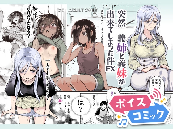 【ボイスコミック】突然義姉と義妹ができてしまった件EX 義妹にオナバレしてからの日常