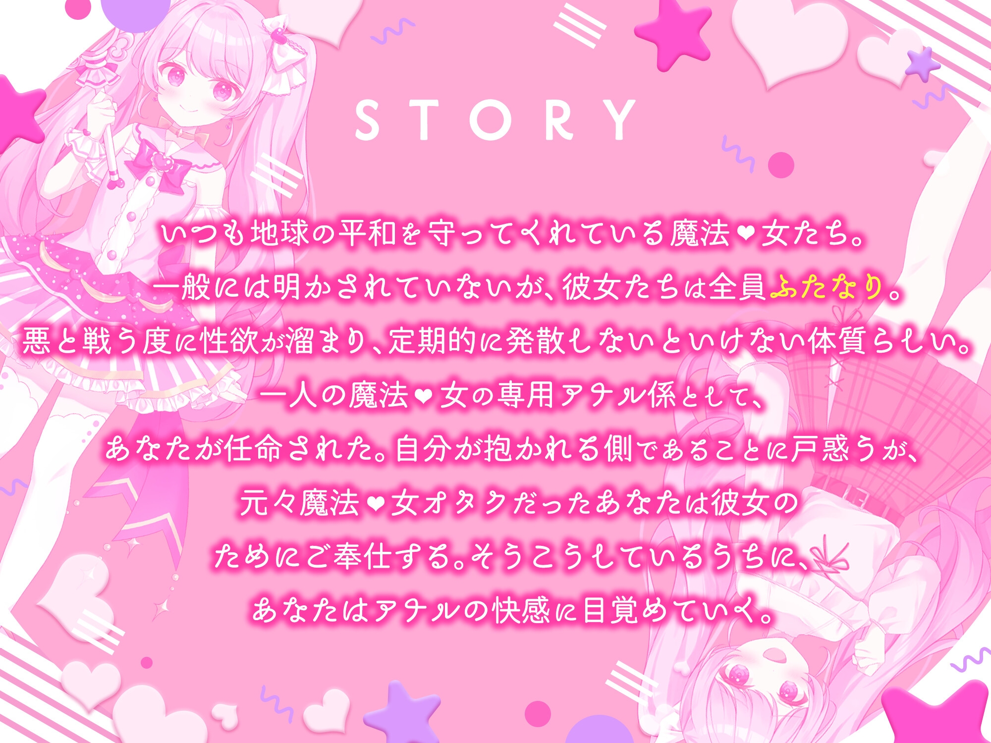 純粋なふたなり魔法◯女の専用アナル係に任命されて