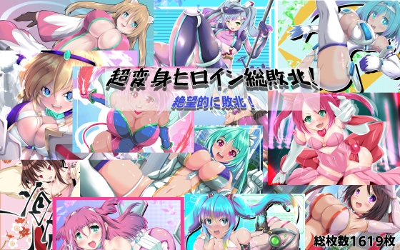 超変身ヒロイン総集編 絶望的に敗北！