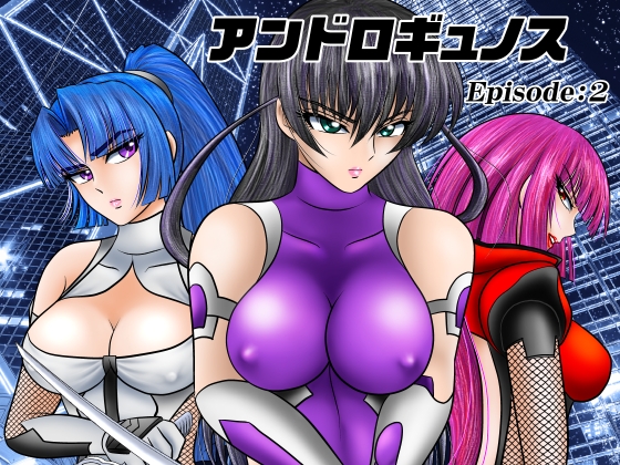 アンドロギュノス/Episode:2
