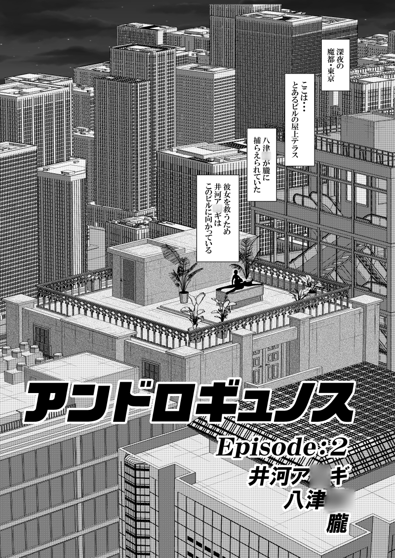 アンドロギュノス/Episode:2