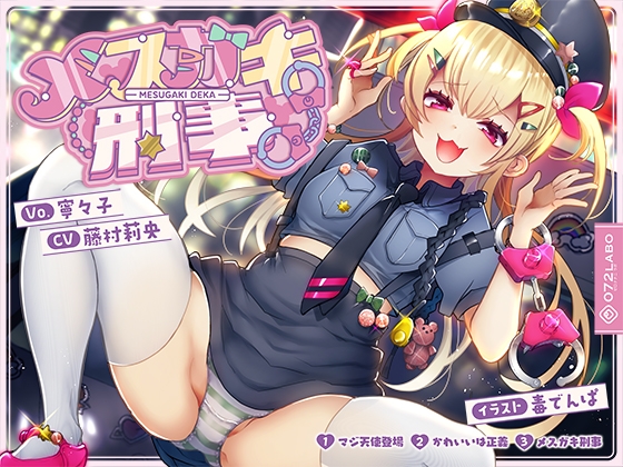 【音ゲー感覚】音楽で手コキ♪シコシコミュージック「メ○ガキ刑事」〜トリプルA面《マジ天使登場・かわいいは正義・メ○ガキ刑事》〜【シコシコ全21トラック】