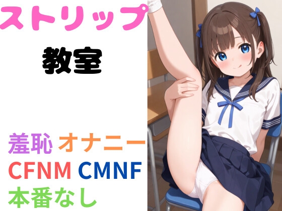 ストリップ教室