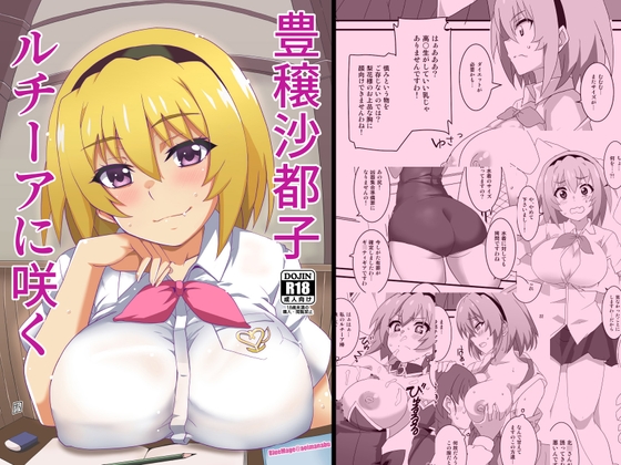 豊穣沙都子ルチーアに咲く