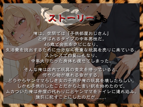 クズママ「子供におもちゃ壊されてくらいで弁償なんて(笑)」 警察沙汰をちらつかせて脅しトイレで陵〇してやった【ヤンママ/巨乳/中出し】