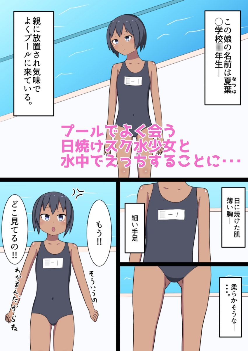 日焼けスク水少女とプールで水責めえっちする話