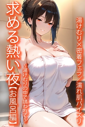 求める熱い夜【お風呂編】～湯煙の中で誘われて～