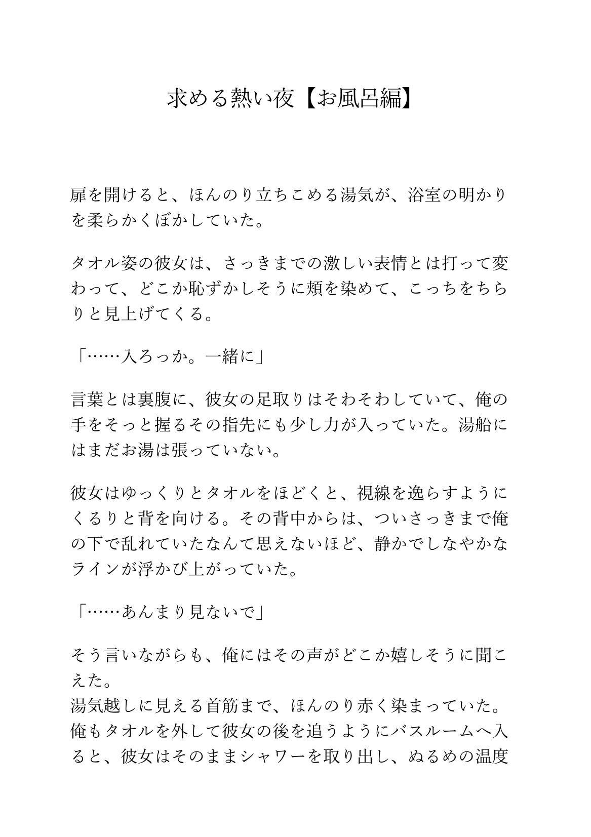 求める熱い夜【お風呂編】～湯煙の中で誘われて～