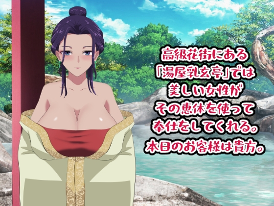 湯屋乳玄亭にようこそ