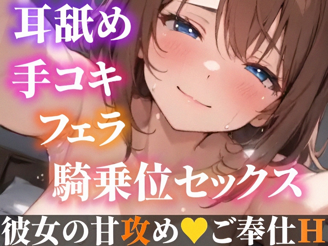 【オナサポ実演❌連続絶頂】癒し彼女に一方的に犯される⁉️エロくて甘い★溺愛ご奉仕セックス✨ゼロ距離で耳舐め❌囁き♪いちゃラブH✨心も体も蕩ける極上えろ体験ASMR♪