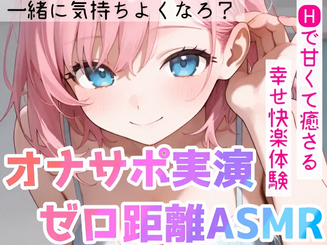 【オナサポ実演❌連続絶頂】癒し彼女に一方的に犯される⁉️エロくて甘い★溺愛ご奉仕セックス✨ゼロ距離で耳舐め❌囁き♪いちゃラブH✨心も体も蕩ける極上えろ体験ASMR♪