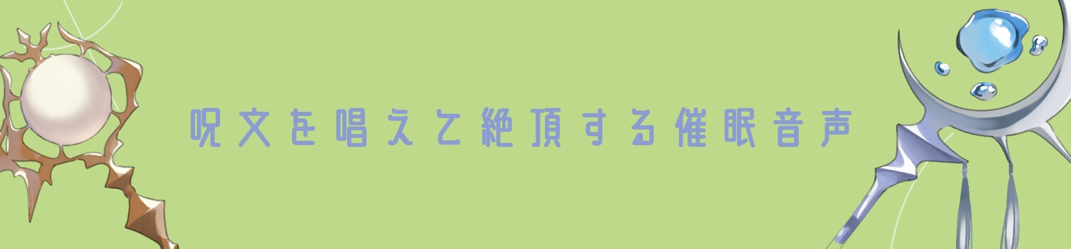 イけない快感「ブルバス」と歓喜の絶頂呪文「インテリトス」
