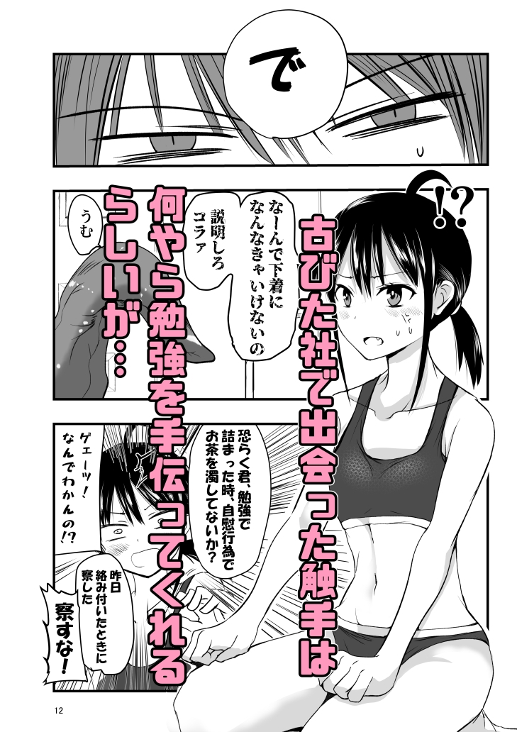 テンタクルーティン