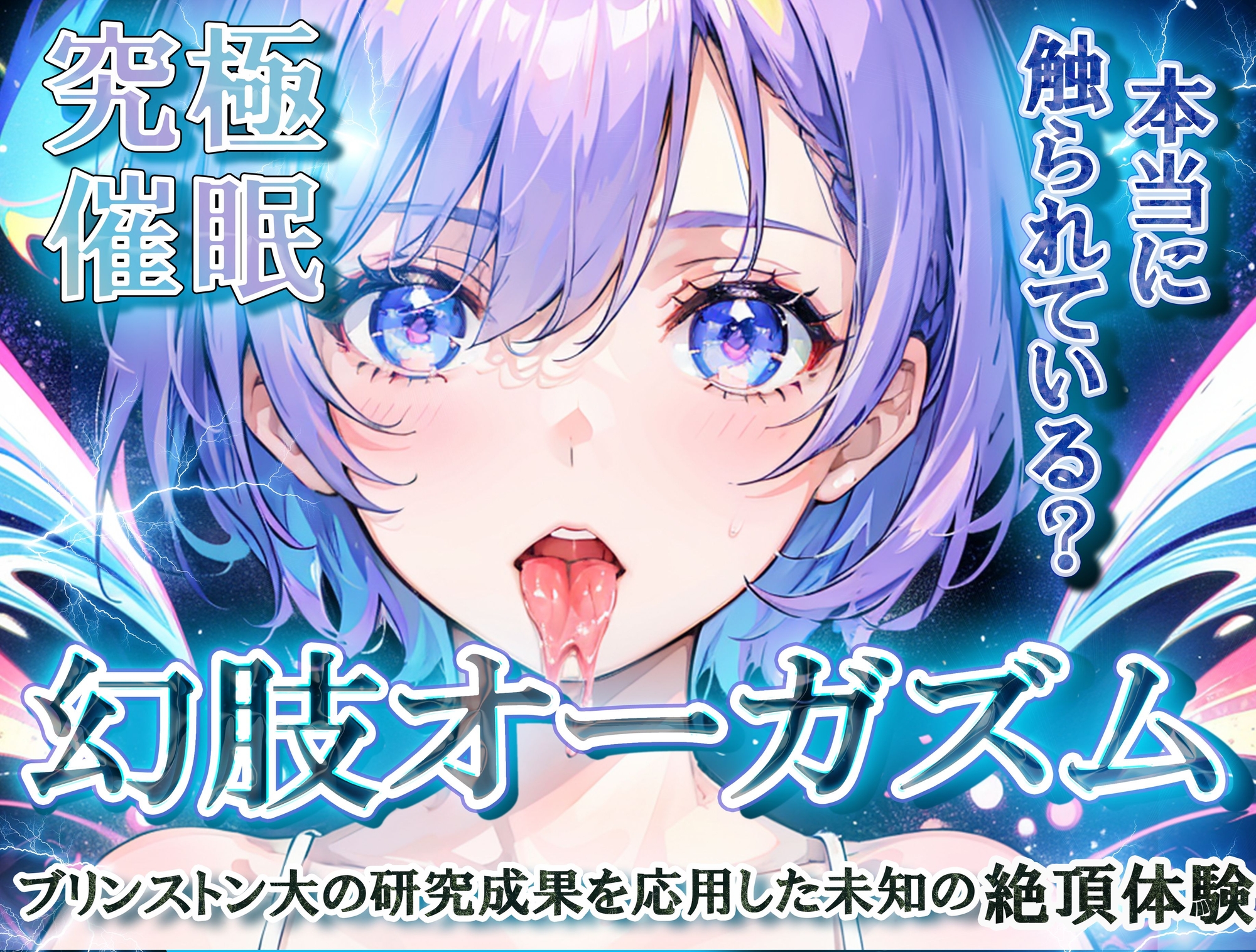4作品6時間！！本当に触覚を味わえる催〇音声『幻肢オーガズムシリーズ』第1期総集編 米国名門大の最新脳神経学にもとづく究極ヒプノトランス