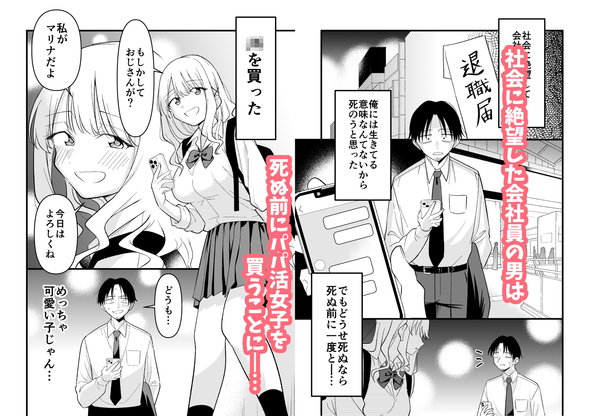 死にたがり社畜だった俺は光のパパ活ギャルにイカされる