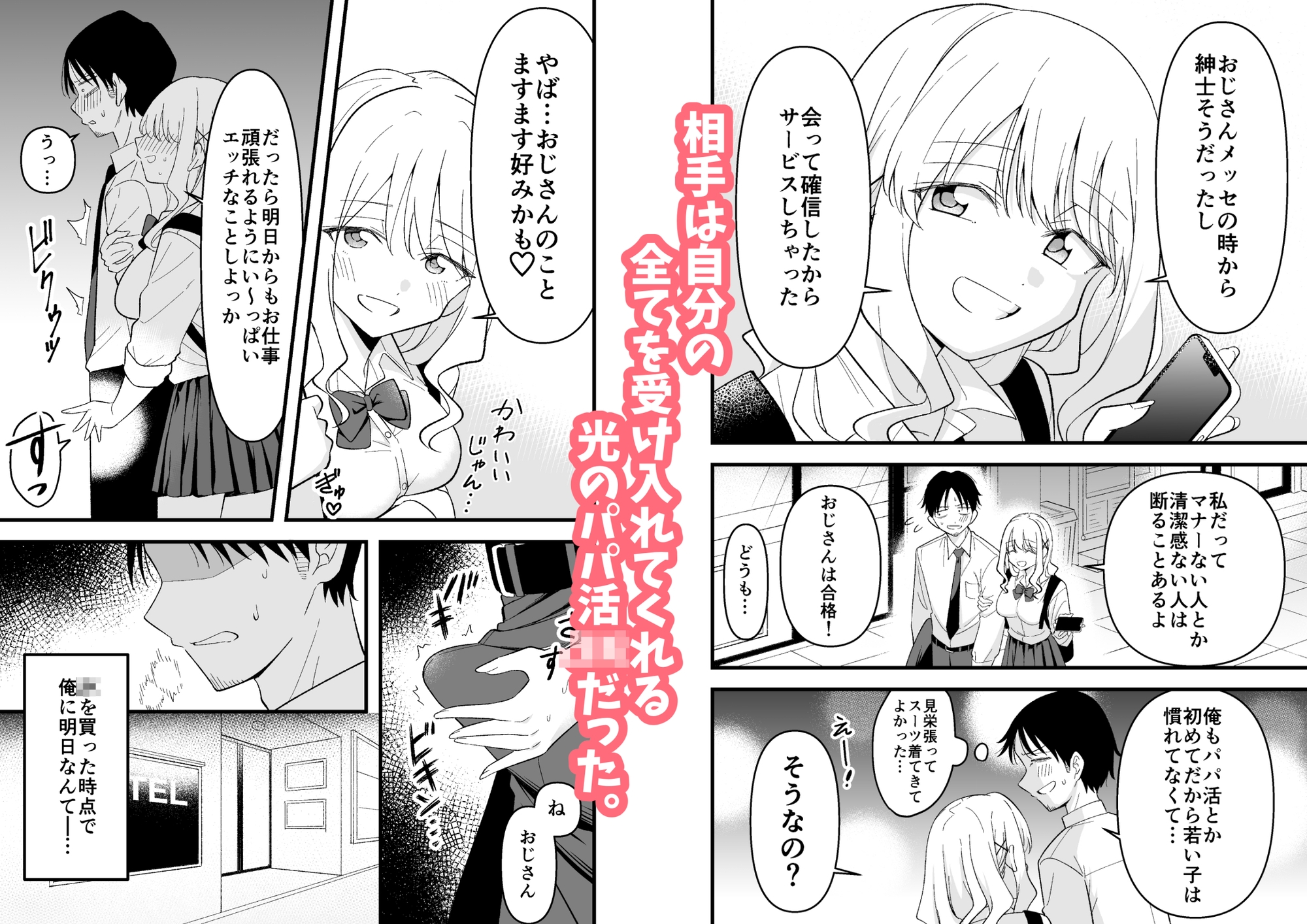 死にたがり社畜だった俺は光のパパ活ギャルにイカされる