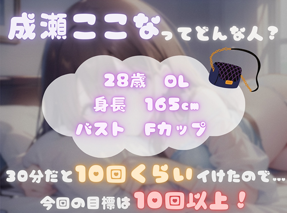 【今までの記録を塗り替えろ!】連続アクメ回数、更新しちゃいまShow!【成瀬ここな】