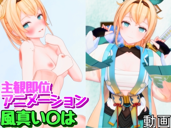 えっちでござる！【風真い〇は】