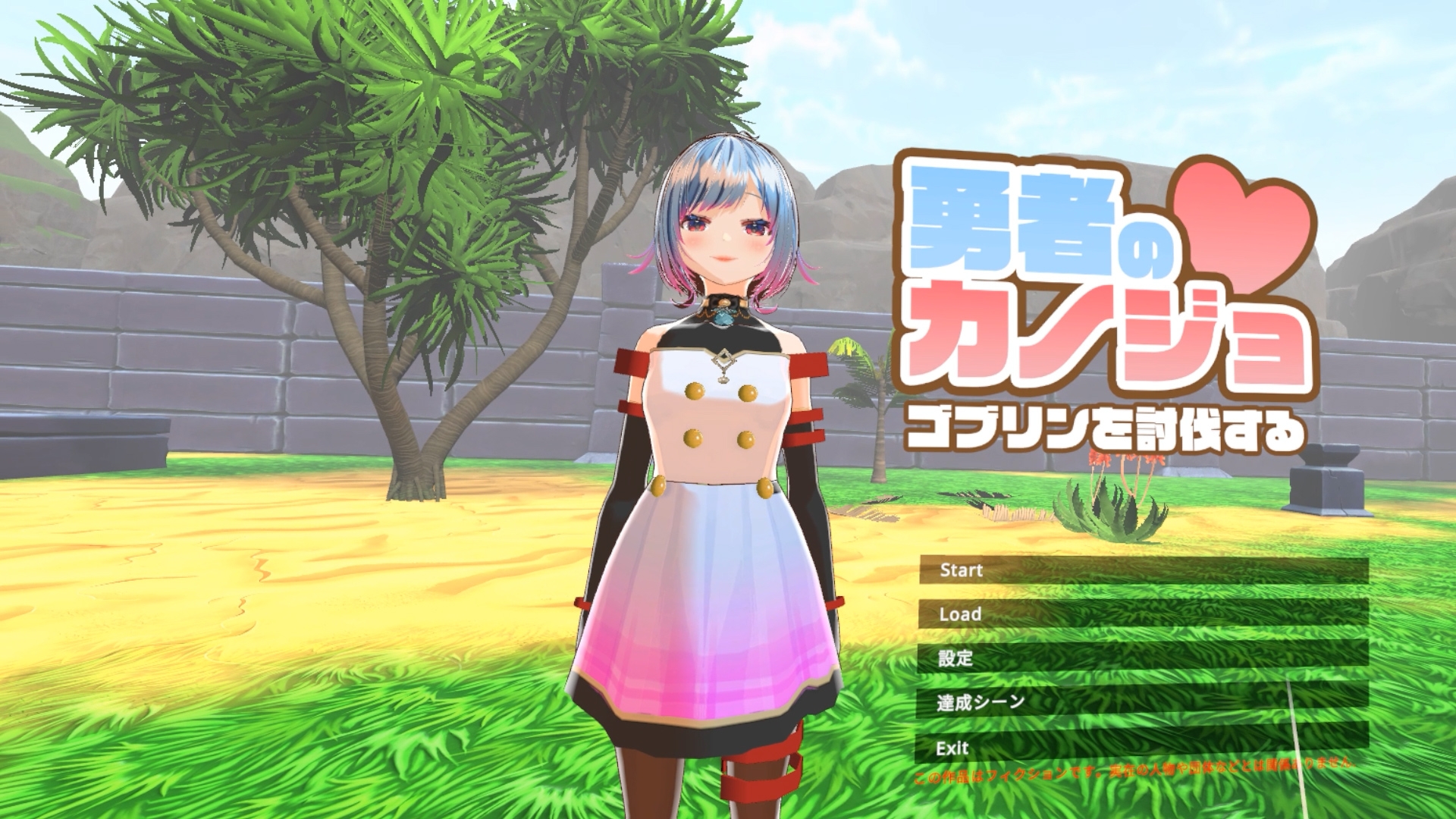 【VR専用】勇者のカノジョ ゴブリンを討伐する