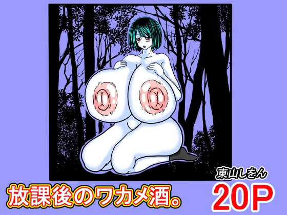 放課後のワカメ酒。アナル舐めパイズリ全力交尾。