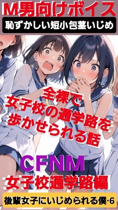 女子校の通学路を全裸で歩かせられる話 恥ずかしい短小包茎いじめ 後輩女子にいじめられる僕·6