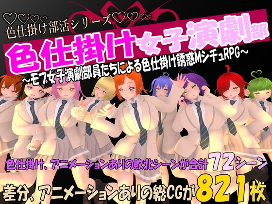 色仕掛け女子演劇部～モブ女子演劇部員たちによる色仕掛け誘惑MシチュRPG～