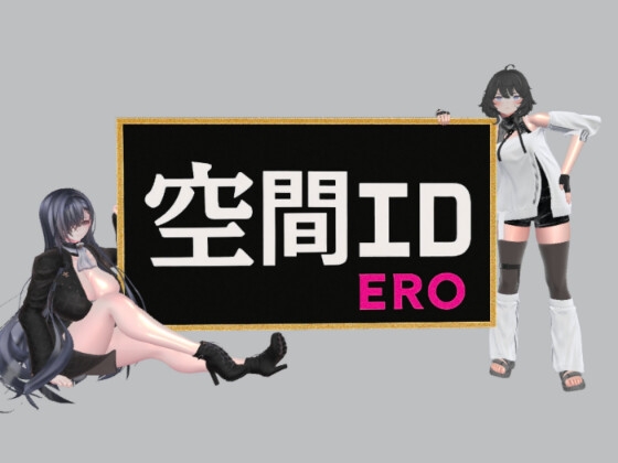 空間エロ