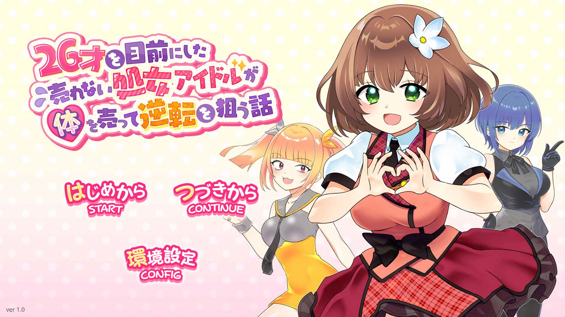 26才を目前にした売れない処女アイドルが体を売って逆転を狙う話