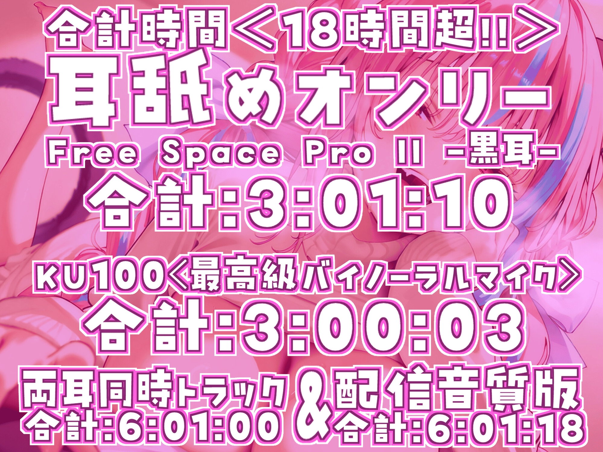 【耳アナの深層を舌が這いずる!!】18時間超★耳舐め猫に白目剥かされて腰ヘコ止マラん！最強ヘコペロ★ぱらだいす!!【KU100】