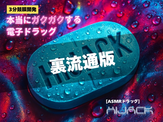【3分鼓膜開発】本当にガクガクする電子ドラッグ [ASMRドラッグ HIJACK](裏流通版)