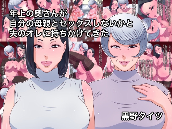 年上の奥さんが自分の母親とセックスしないかと夫のオレに持ちかけてきた