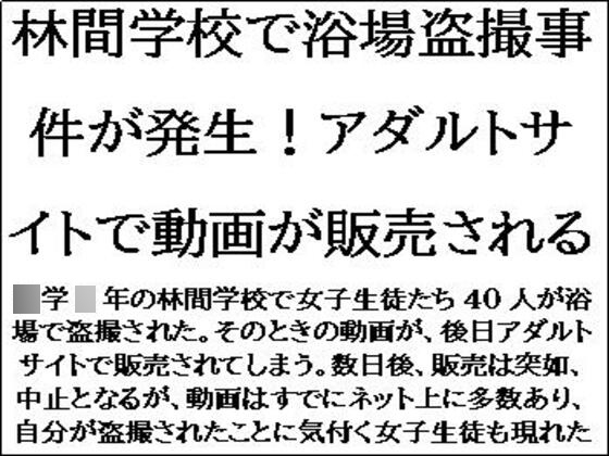 林間学校で浴場盗撮事件が発生！アダルトサイトで動画が販売される