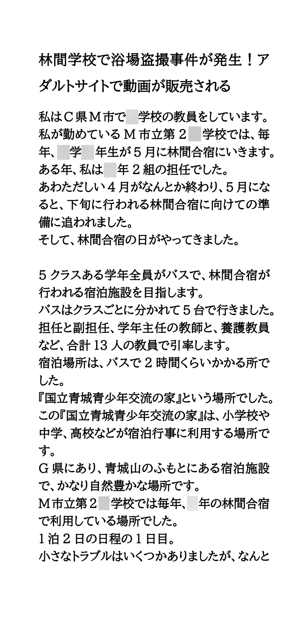 林間学校で浴場盗撮事件が発生！アダルトサイトで動画が販売される