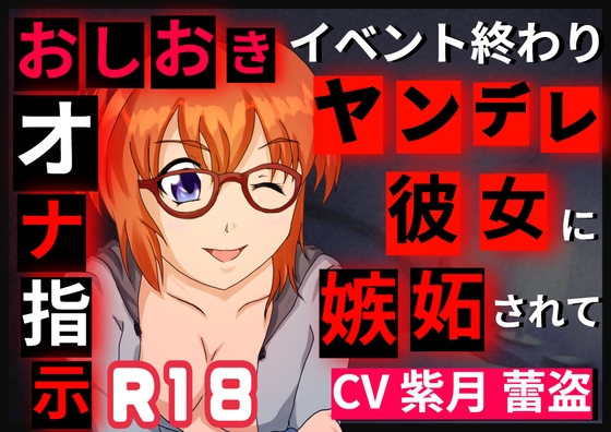 イベント終わりにヤンデレ彼女に嫉妬されてオナ指示される話