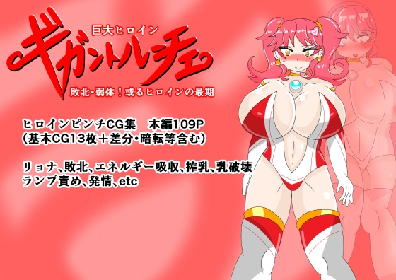 巨大ヒロインギガントルーチェ ～敗北・弱体！或るヒロインの最期～