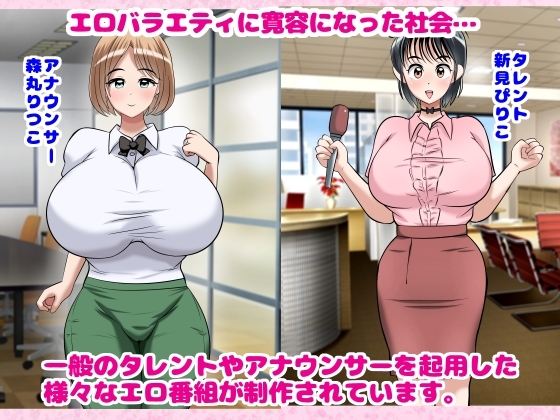 無抵抗爆乳タレントたちの ハメ得エロバラエティ!