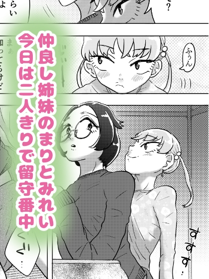 あまえんぼ妹はお姉ちゃんのしっぽ(！?)がだ～いすき
