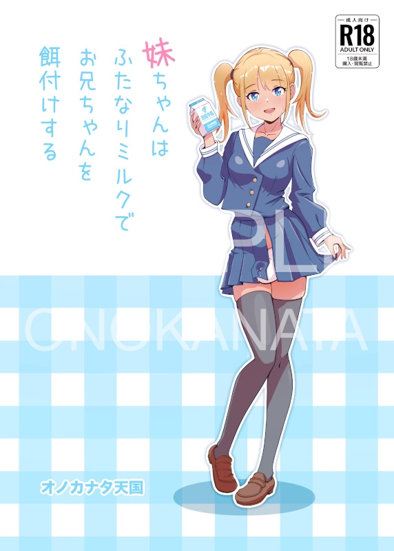 妹ちゃんはふたなりミルクでお兄ちゃんを餌付けする