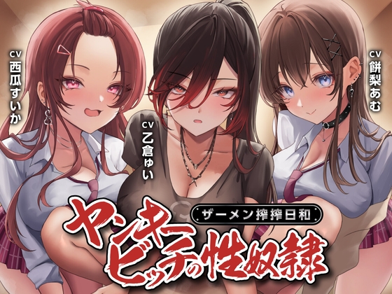 【期間限定55円】ヤンキービッチの性奴○！ザーメン搾搾日和