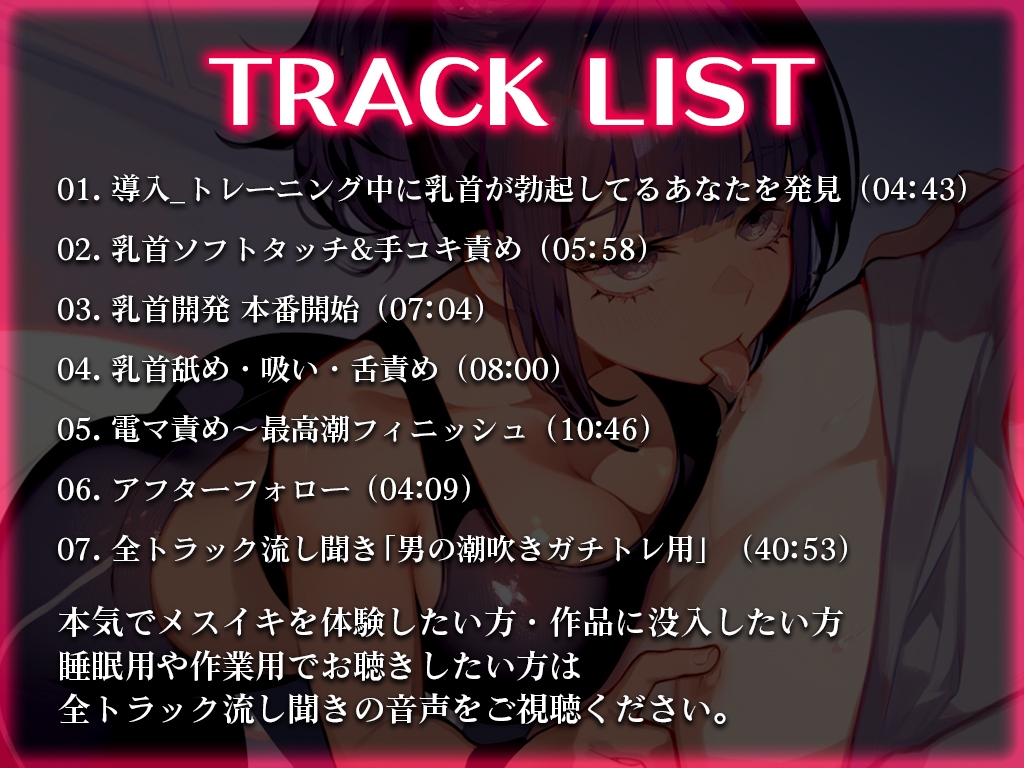 【乳首責め地獄/男の性感帯メスイキ開発】ドS褐色ジムトレーナーに更衣室へ連れてかれて乳首責めしてくれるASMR【乳首フェラ・乳首つねり・乳首舐め・電マ乳首】