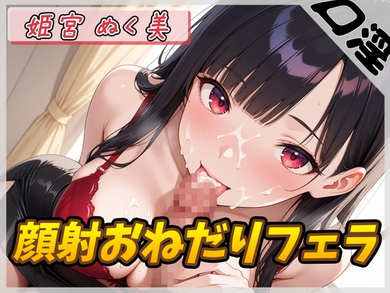 【オナサポ】オナニスト&オナニージャンキーの同人声優 姫宮ぬく美「顔射おねだりフェラ」【姫宮ぬく美】