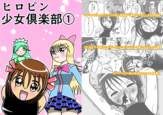ヒロピン少女倶楽部(1)