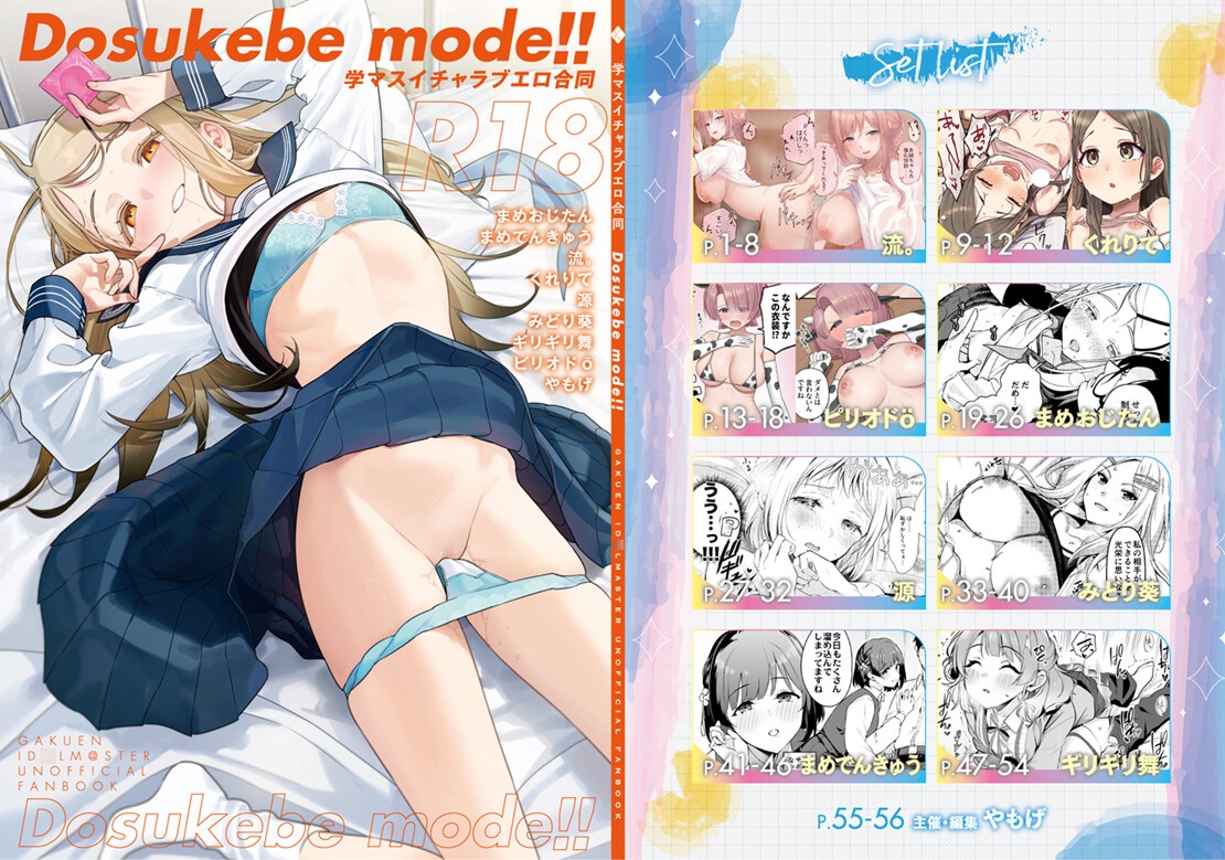 学マスイチャラブエロ合同「Dosukebe mode!!」