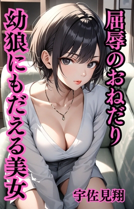 幼狼にもだえる美女 屈辱のおねだり